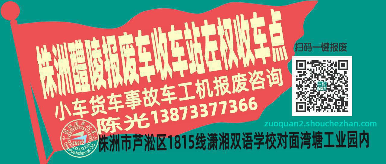 株洲醴陵报废车收车站左权收车点